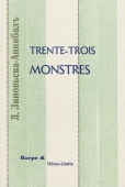 Trente-trois monstres